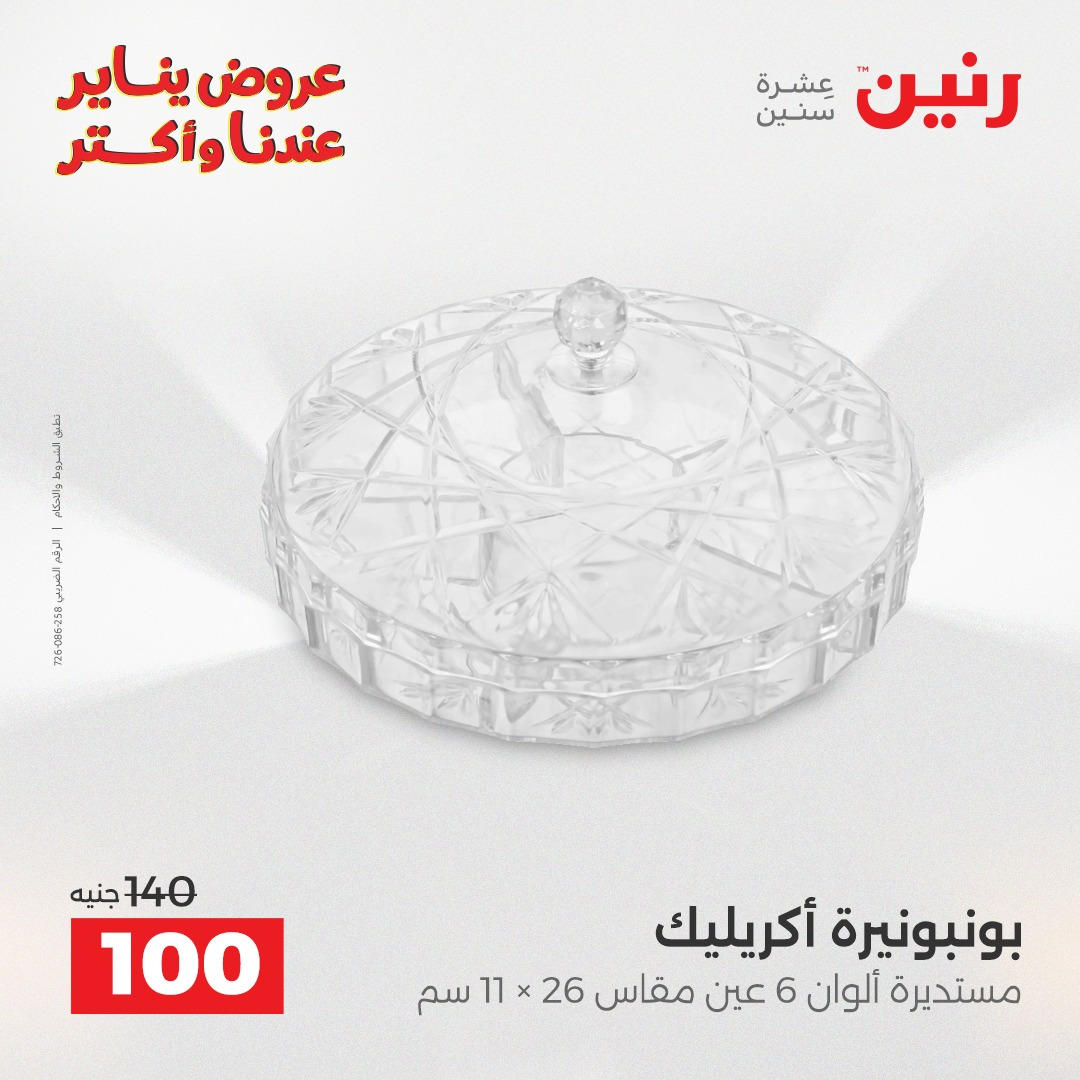 عروض رنين من 8 يناير حتى 10 يناير 2026 صفحة 4 - raneen offers from 8 January to 10 January 2026 page 4